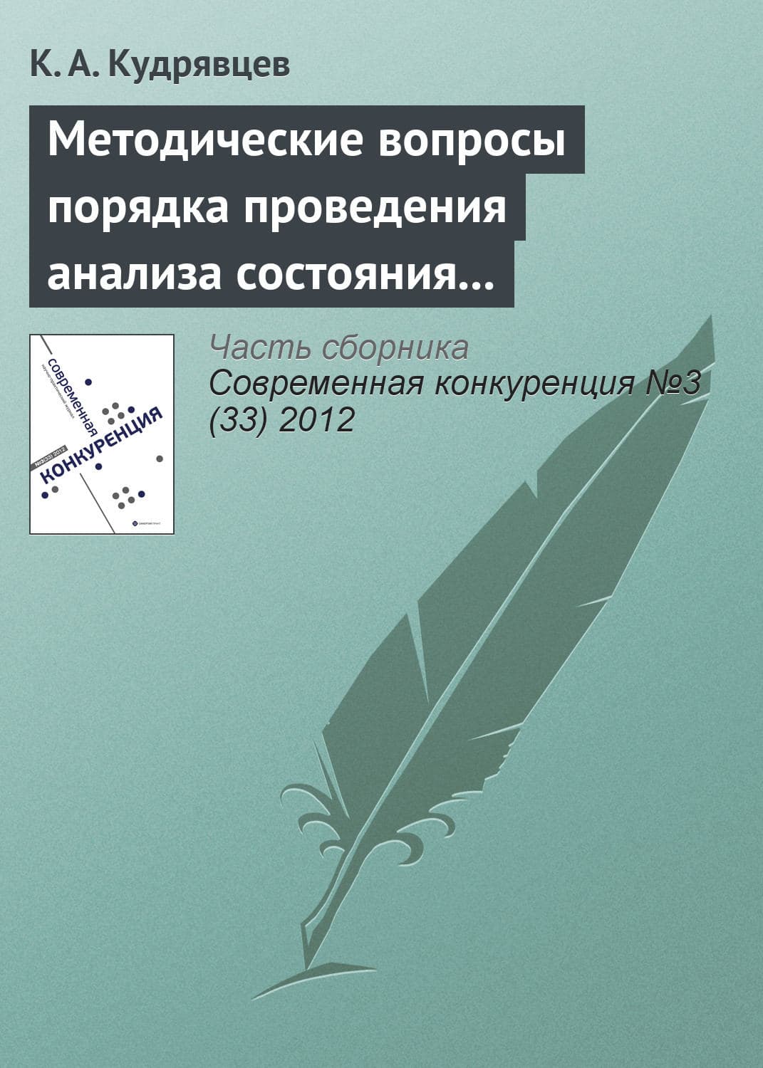 Обложка книги «Методические вопросы порядка проведения анализа состояния конкуренции на товарном рынке» — К. А. Кудрявцев