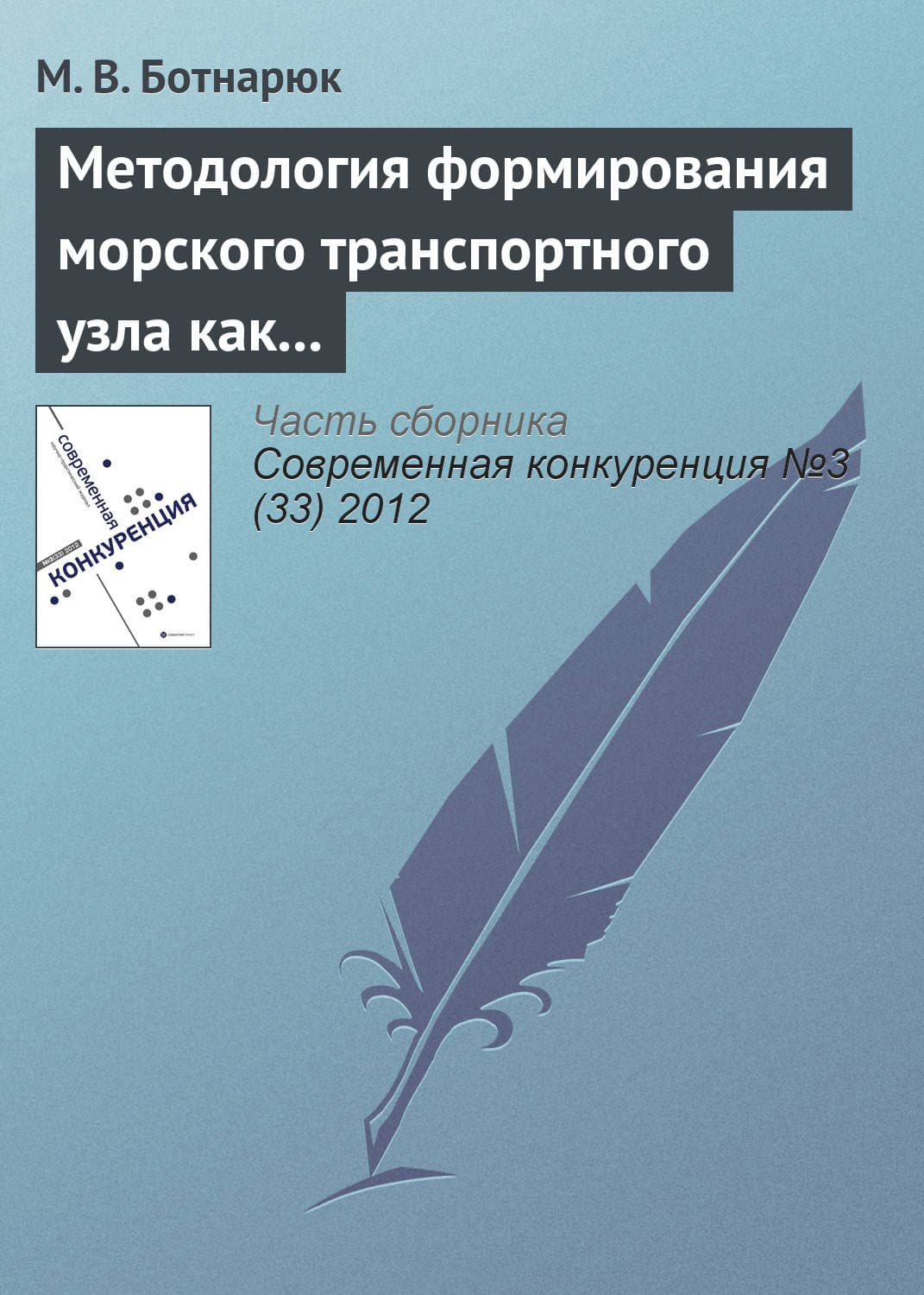 Обложка книги «Методология формирования морского транспортного узла как института сетевых партнерских отношений» — М. В. Ботнарюк