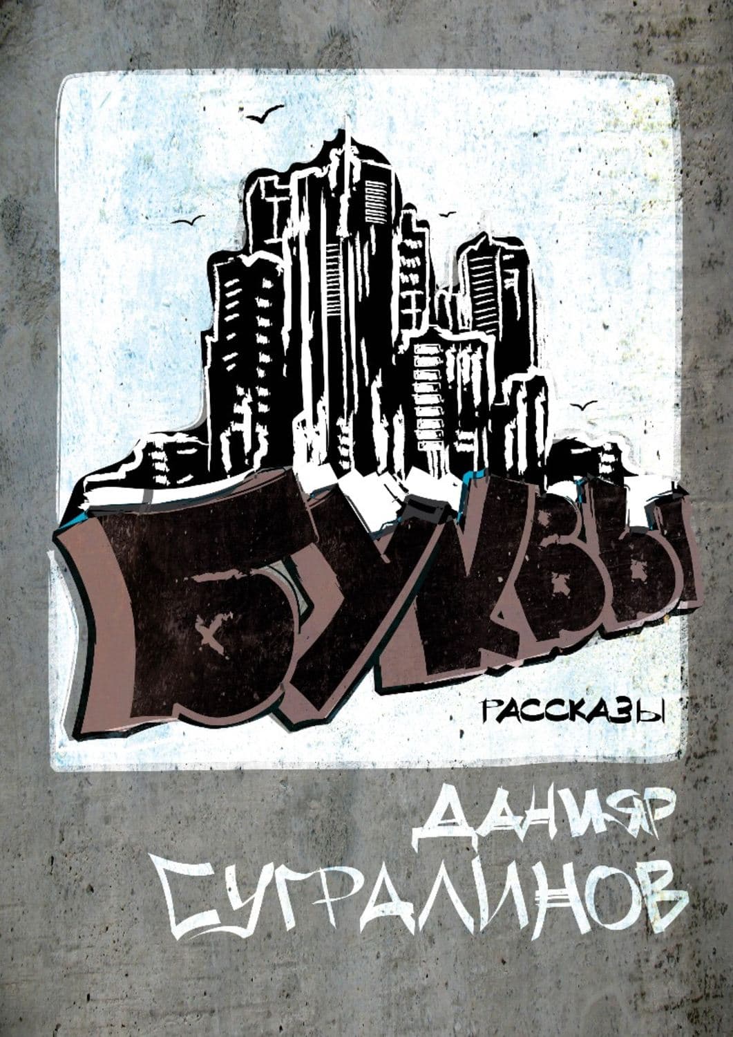 Обложка книги «Буквы» — Данияр Сугралинов, Геннадий Иванов