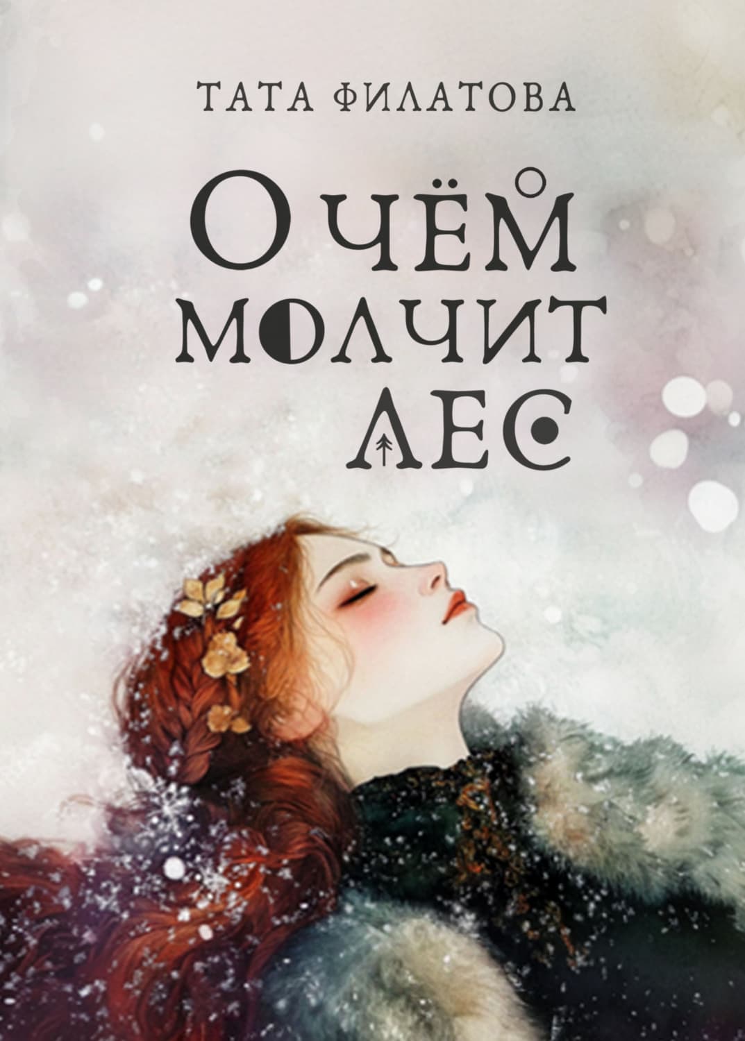 Обложка книги «О чём молчит лес» — Тамара Филатова