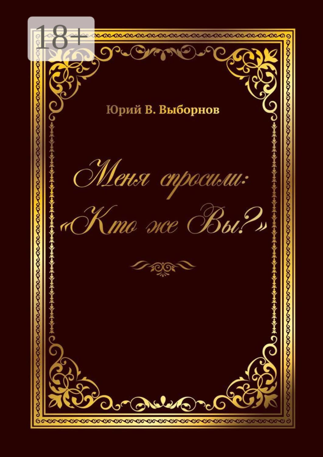 Обложка книги «Меня спросили: «Кто же Вы?»» — Юрий В. Выборнов