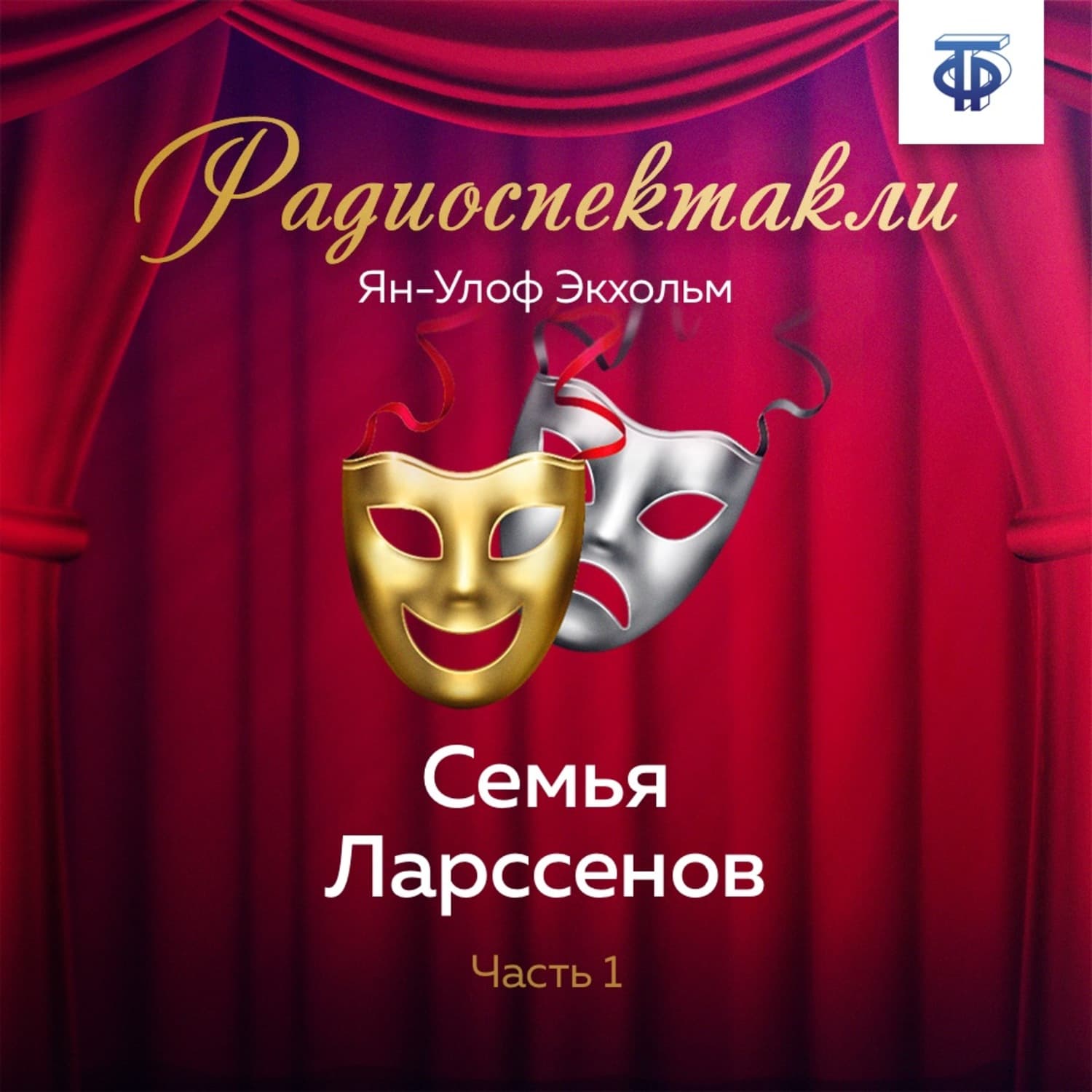 Обложка книги «Семья Ларссенов. Часть 1» — Ян Улоф Экхольм