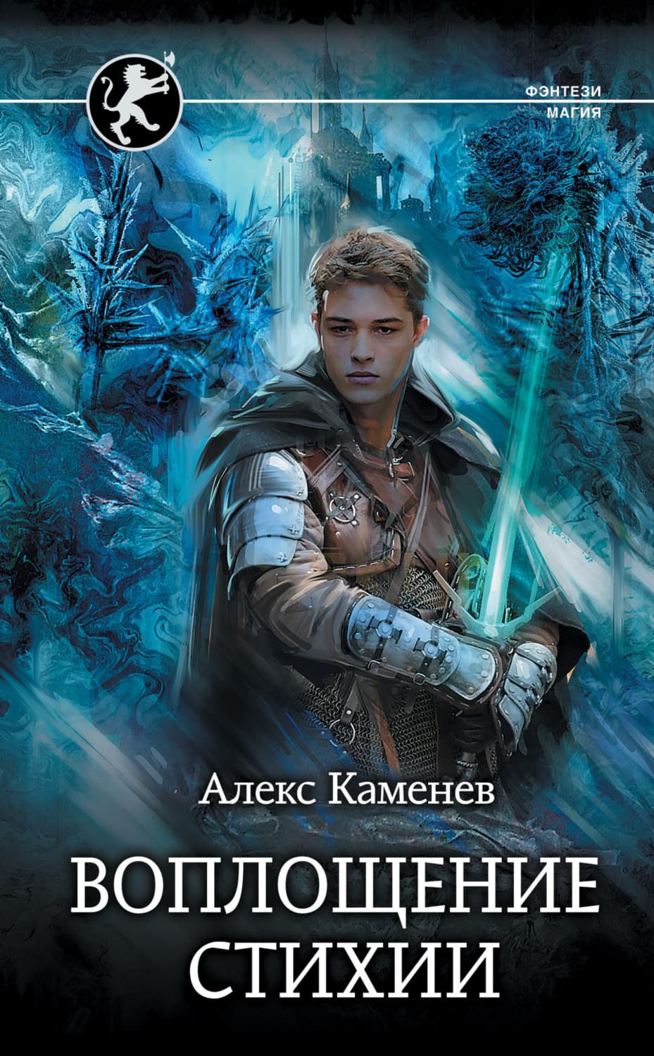 Обложка книги «Цитадели гордыни. Воплощение стихии» — Алекс Каменев