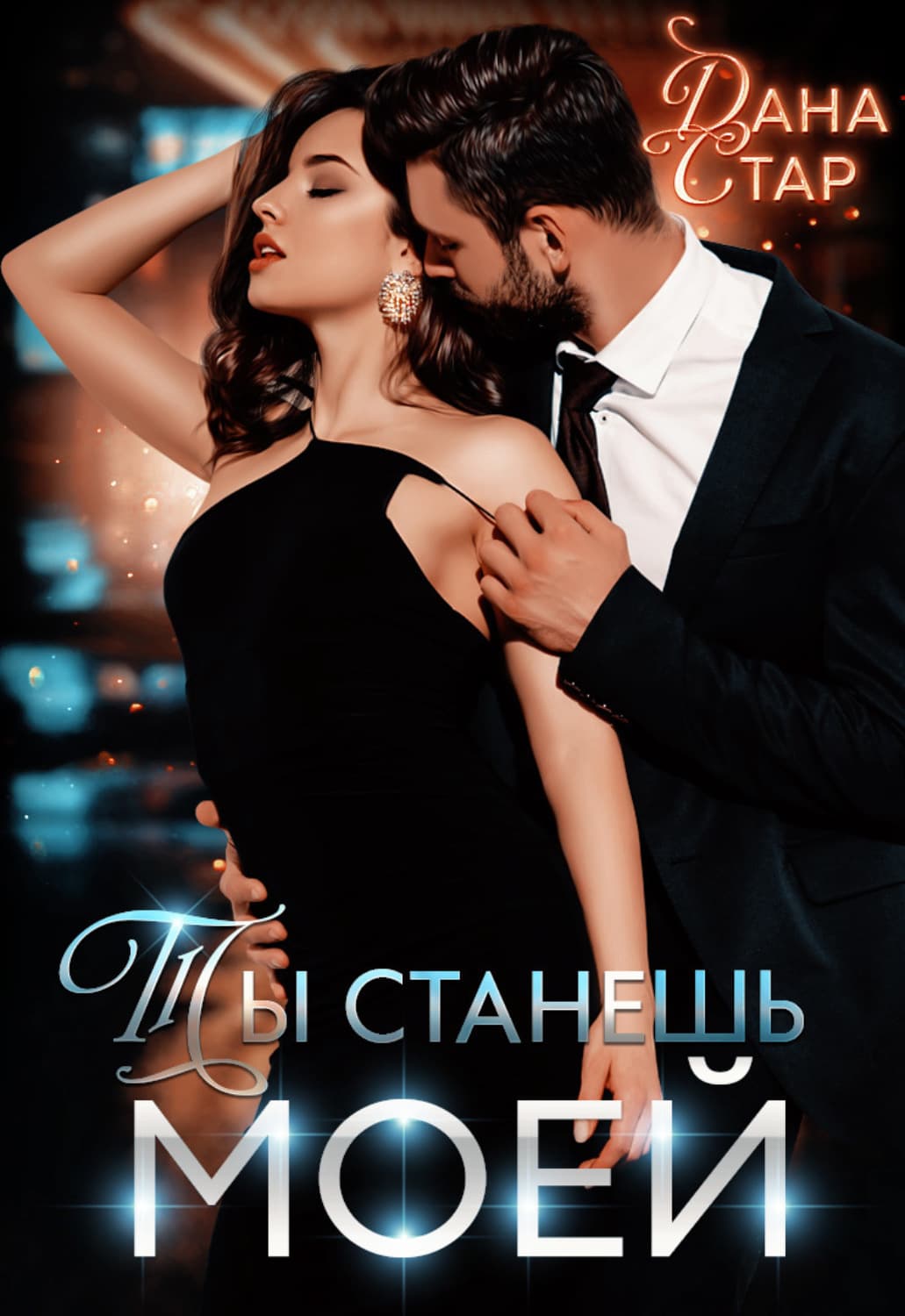 Обложка книги «Ты станешь моей» — Дана Стар