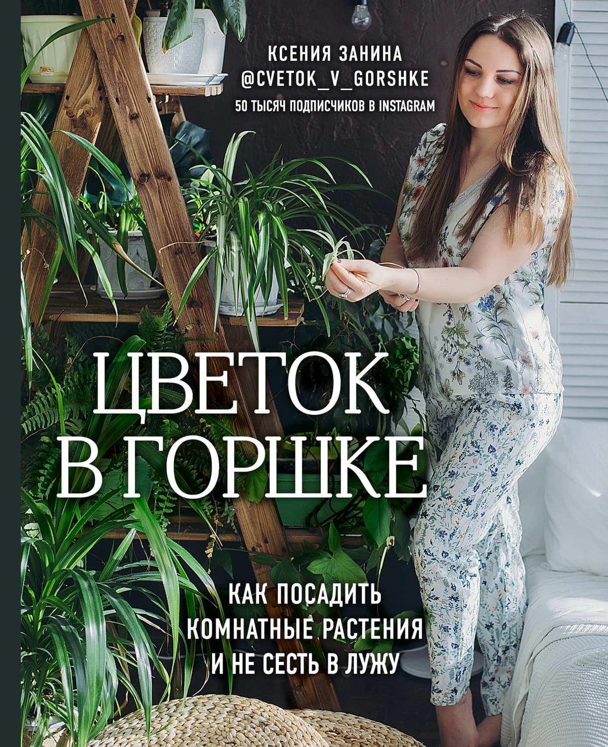 Обложка книги «Цветок в горшке. Как посадить комнатные растения и не сесть в лужу» — Ксения Занина