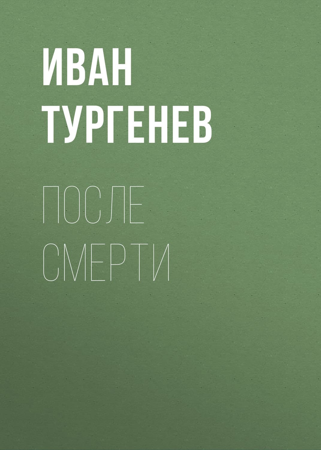 Обложка книги «После смерти» — Иван Тургенев