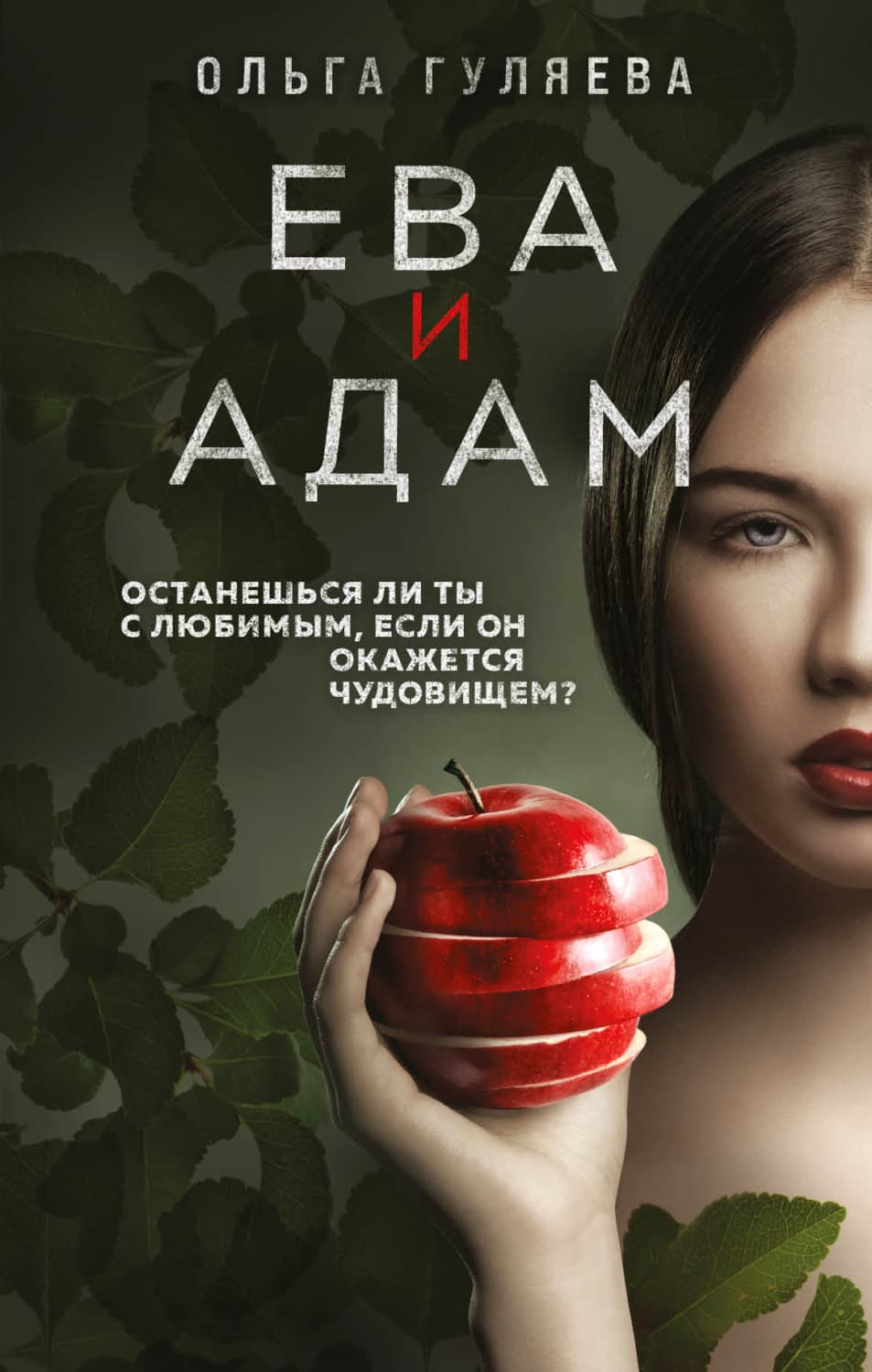 Обложка книги «Ева и Адам» — Ольга Гуляева