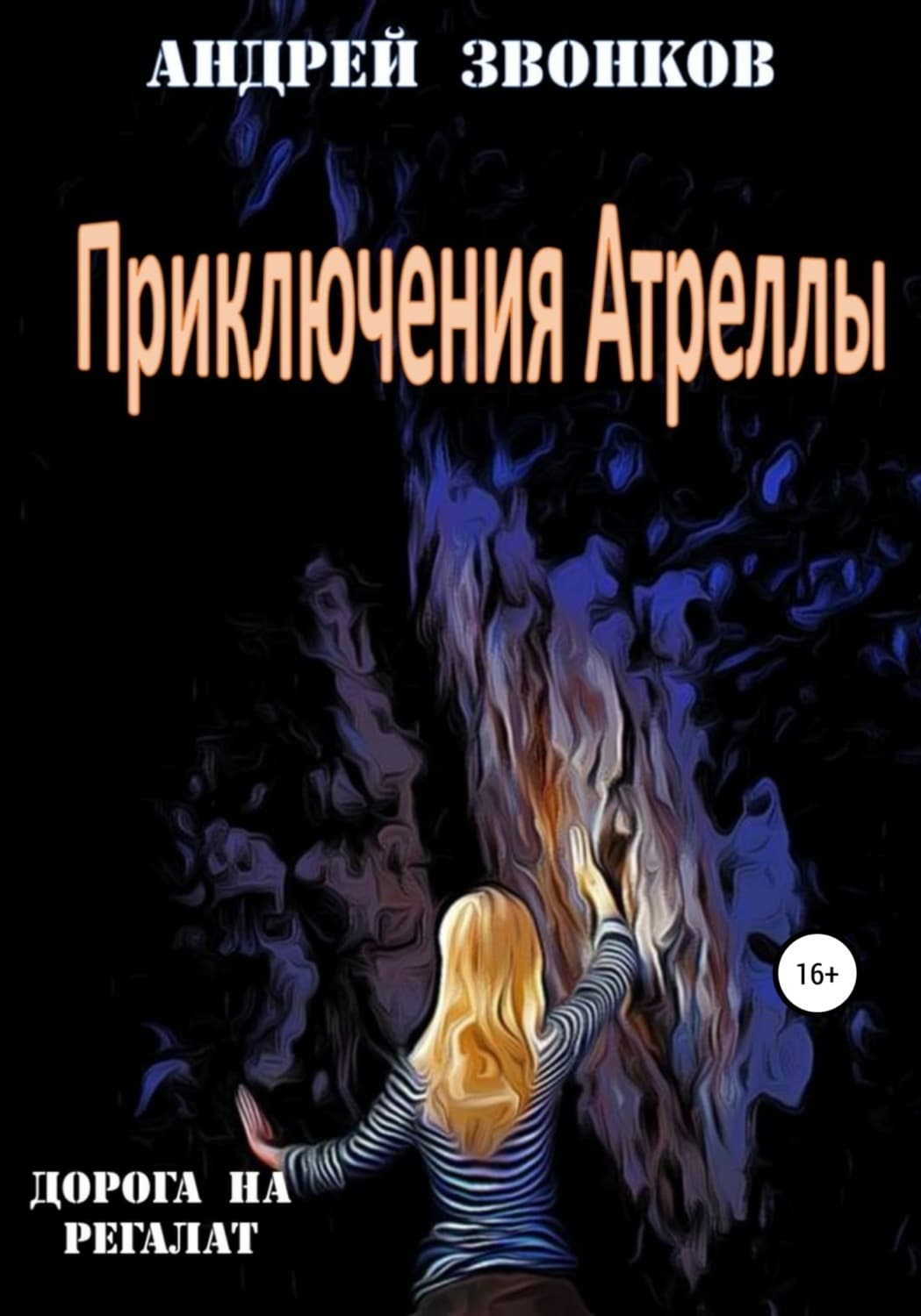 Обложка книги «Приключения Атреллы. Дорога на Регалат» — Андрей Звонков