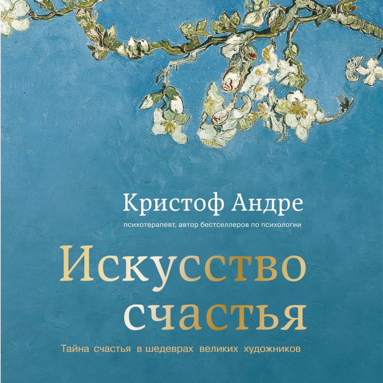 Обложка книги «Искусство счастья. Тайна счастья в шедеврах великих художников» — Кристоф Андре