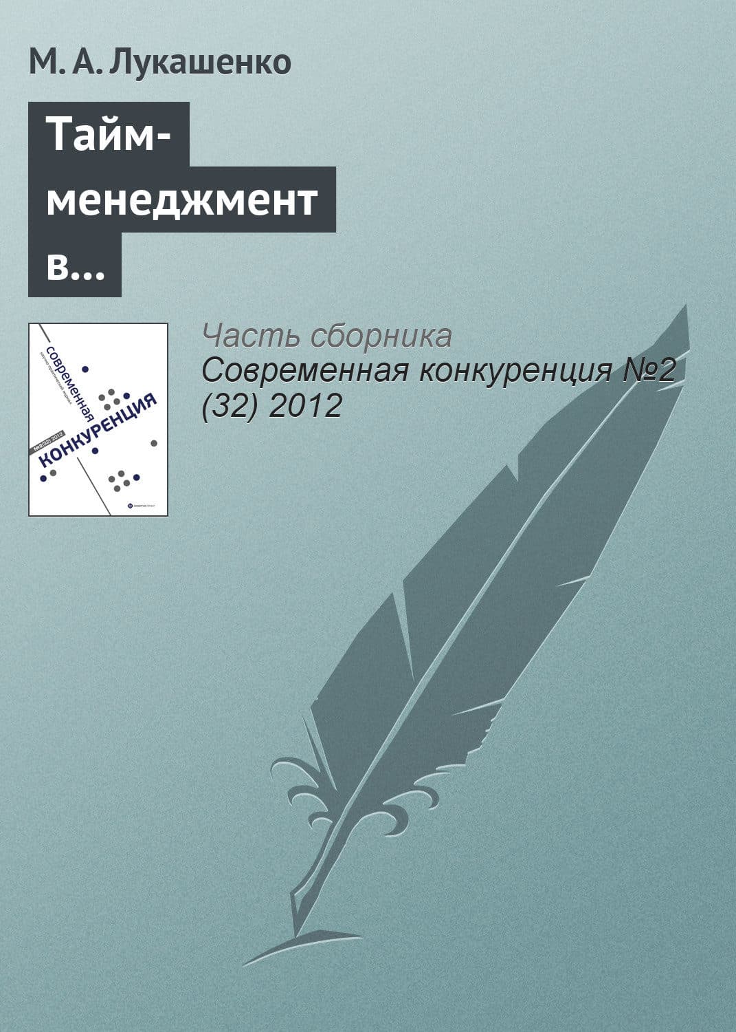 Обложка книги «Тайм-менеджмент в корпоративной культуре и конкурентоспособность компании» — Марианна Лукашенко
