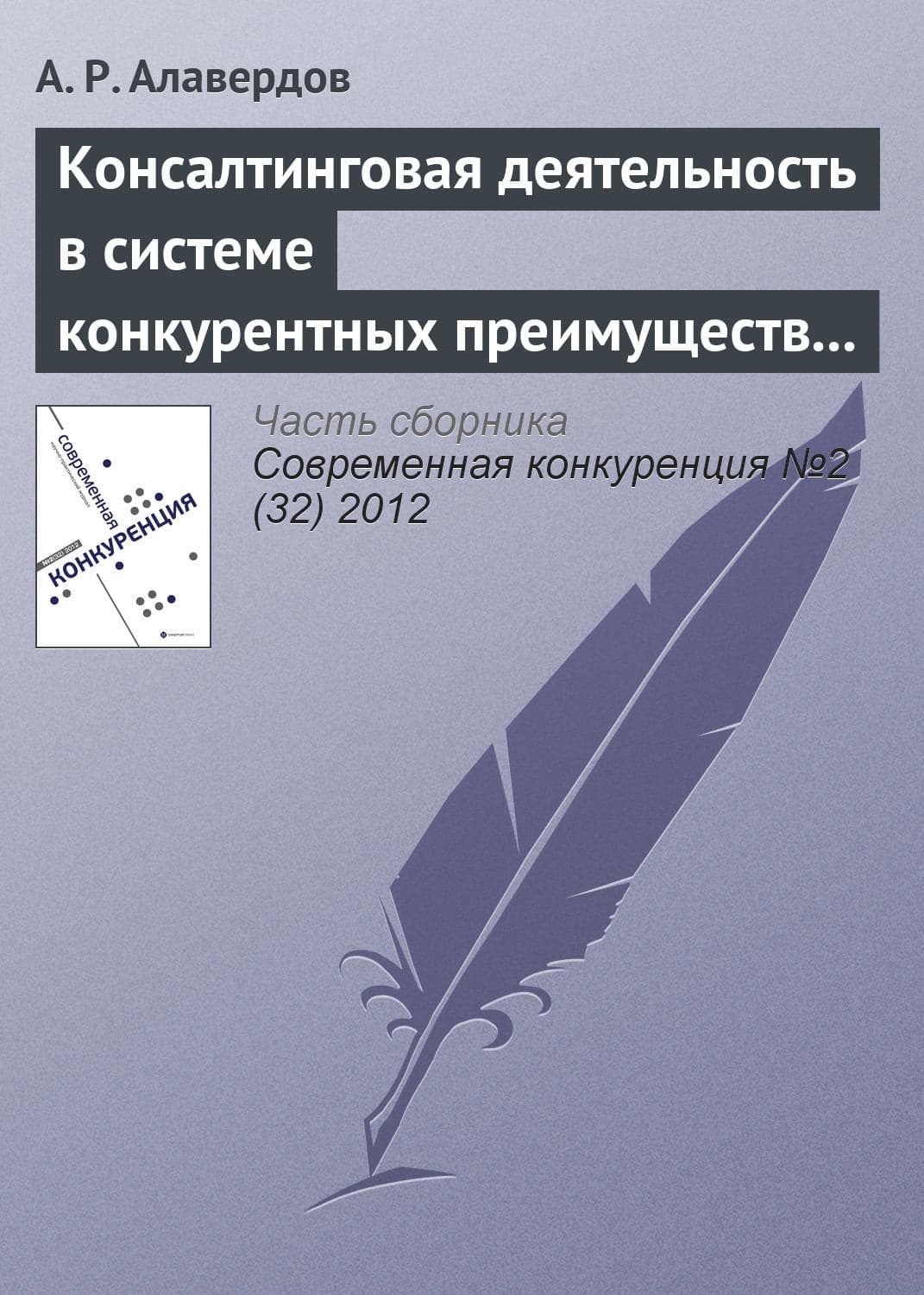 Обложка книги «Консалтинговая деятельность в системе конкурентных преимуществ негосударственных вузов» — А. Р. Алавердов