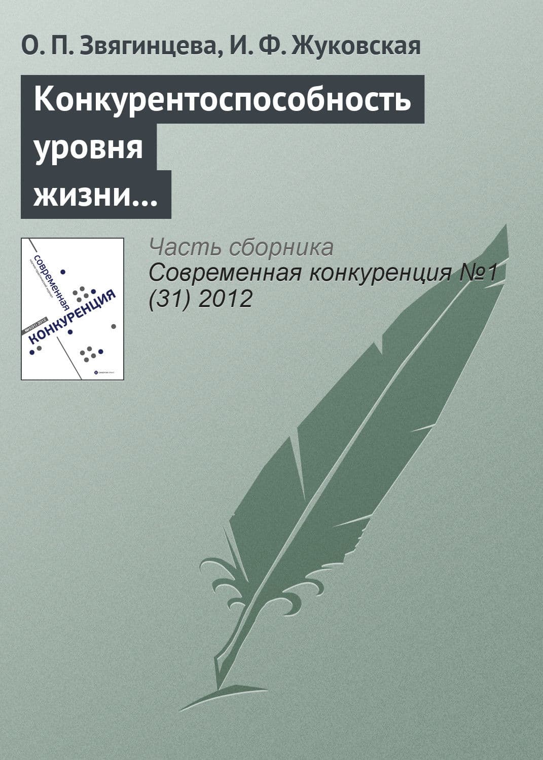 Обложка книги «Конкурентоспособность уровня жизни в регионах России и ЕС: реалии и прогнозы» — Ольга Звягинцева