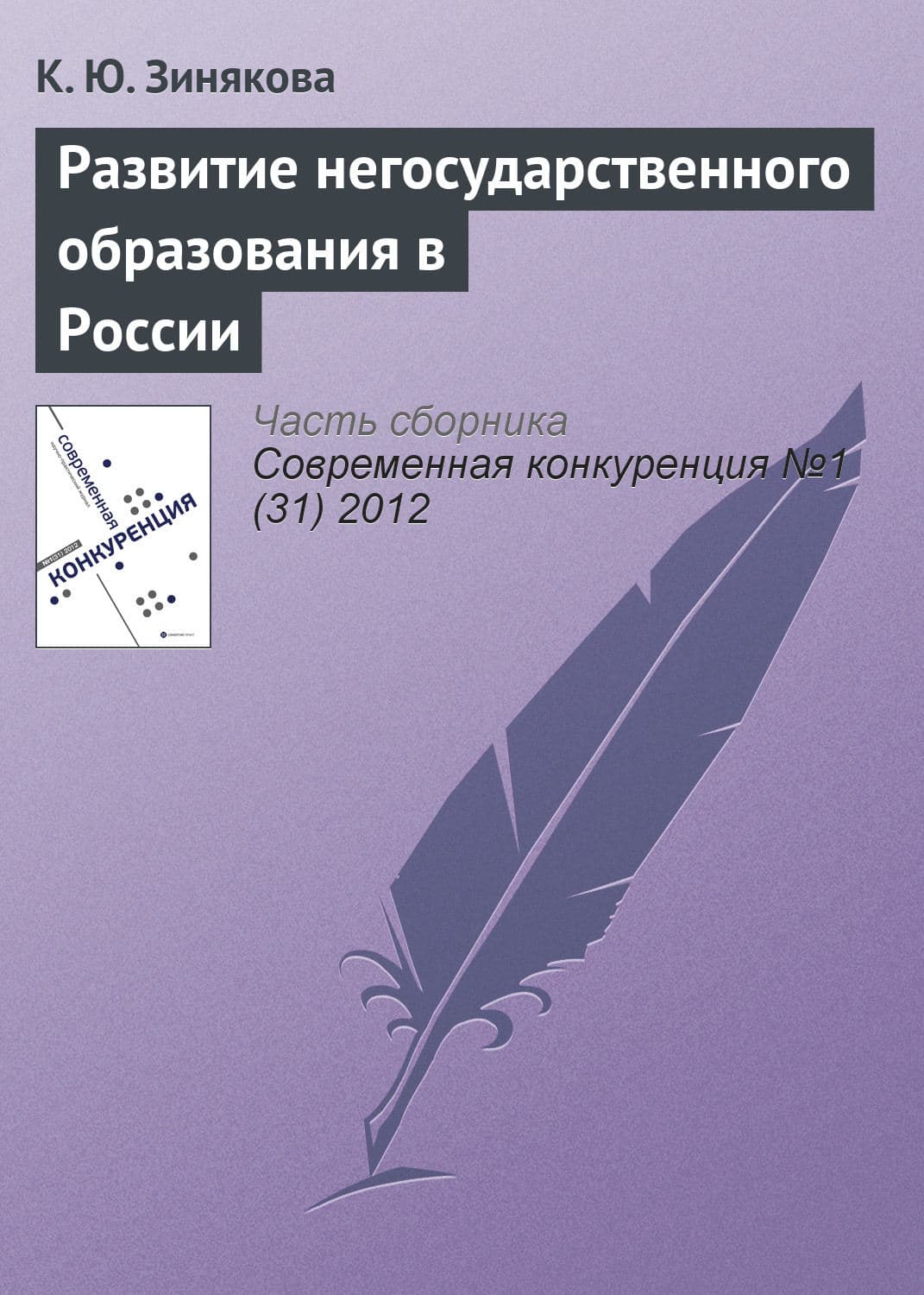 Обложка книги «Развитие негосударственного образования в России» — К. Ю. Зинякова