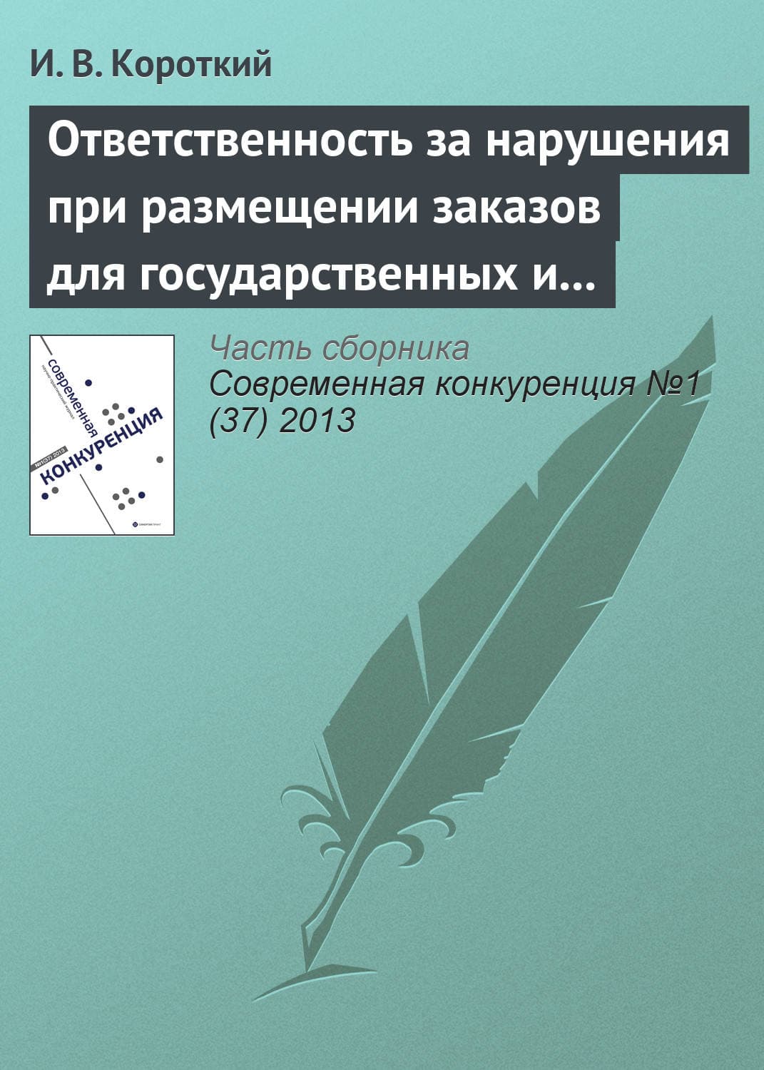 Обложка книги «Ответственность за нарушения при размещении заказов для государственных и муниципальных нужд» — И. В. Короткий