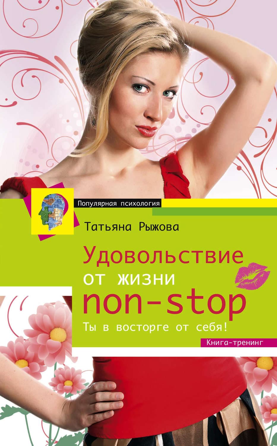 Обложка книги «Удовольствие от жизни non-stop. Ты в восторге от себя!» — Татьяна Рыжова