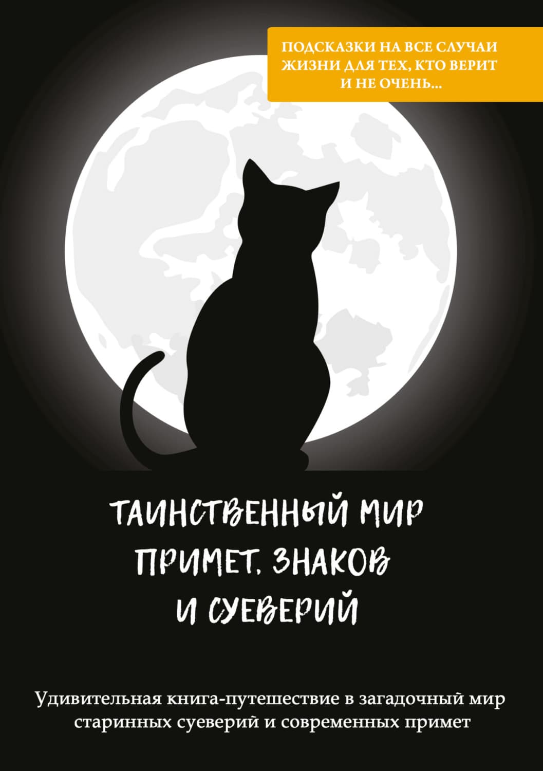 Обложка книги «Таинственный мир примет, знаков и суеверий» — Антонина Соколова