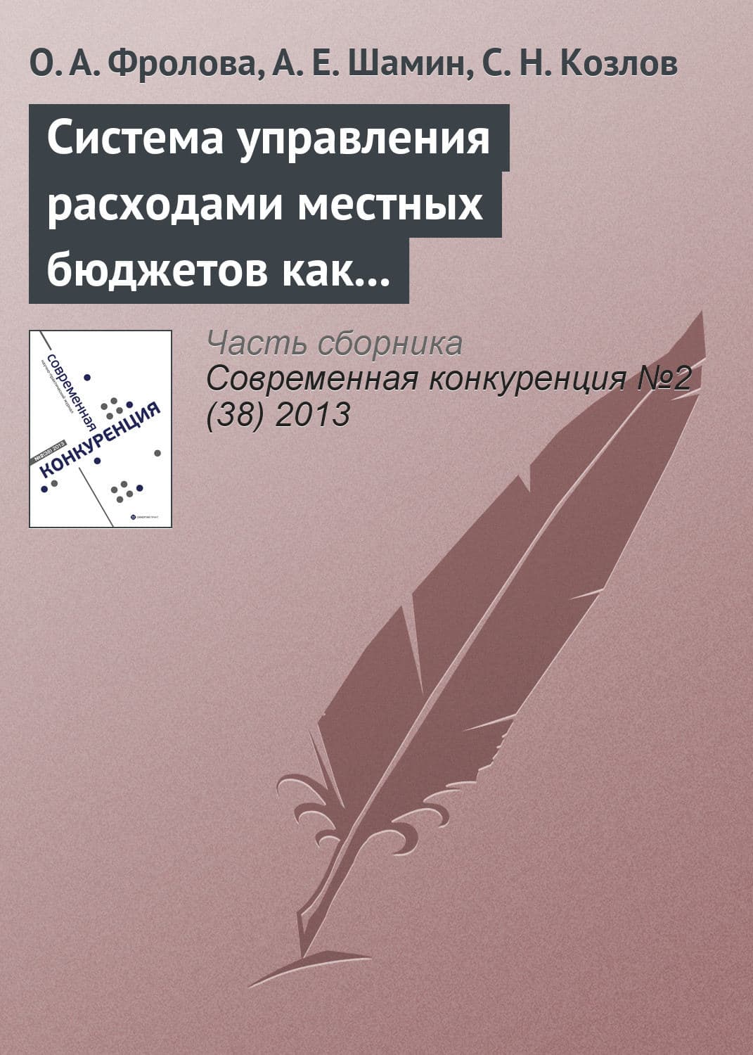 Обложка книги «Система управления расходами местных бюджетов как фактор региональной конкурентоспособности» — О. А. Фролова