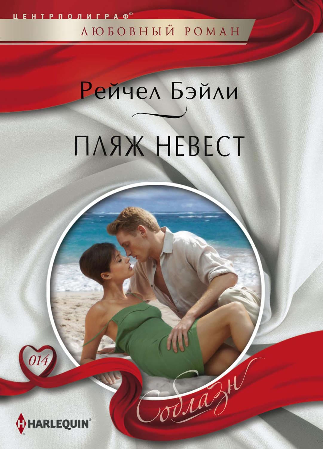 Обложка книги «Пляж невест» — Рейчел Бейли