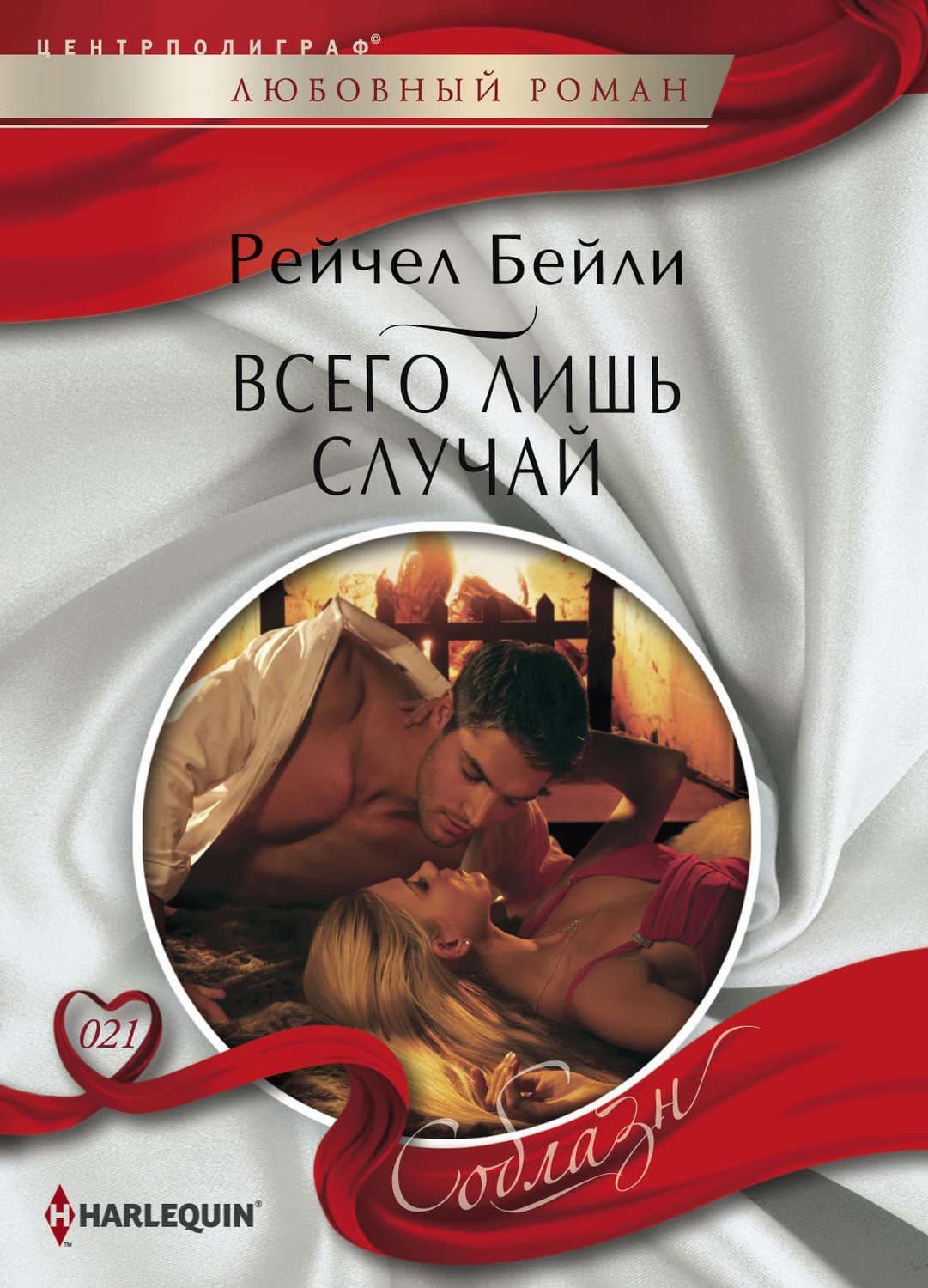 Обложка книги «Всего лишь случай» — Рейчел Бейли