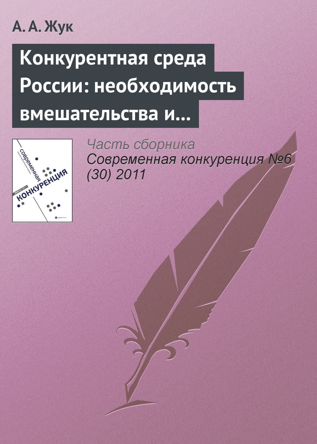 Обложка книги «Конкурентная среда России: необходимость вмешательства и практика администрирования на современном этапе» — А. А. Жук