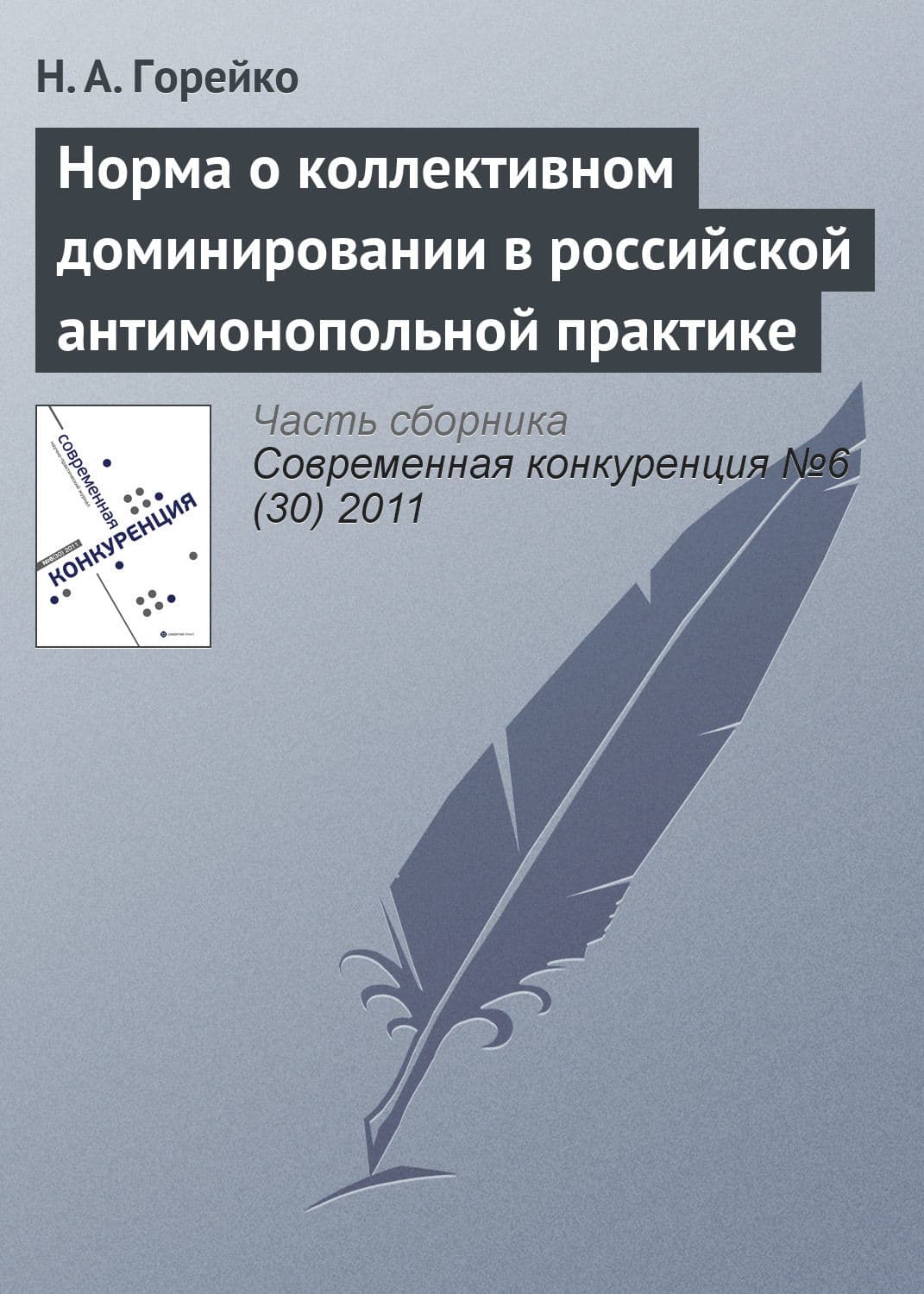 Обложка книги «Норма о коллективном доминировании в российской антимонопольной практике» — Н. А. Горейко