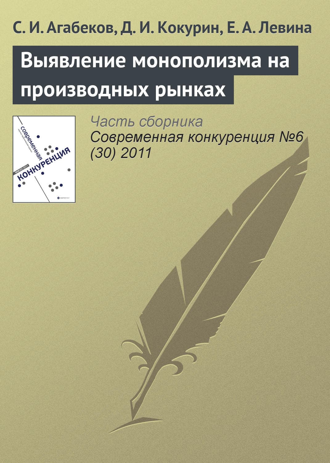 Обложка книги «Выявление монополизма на производных рынках» — С. И. Агабеков