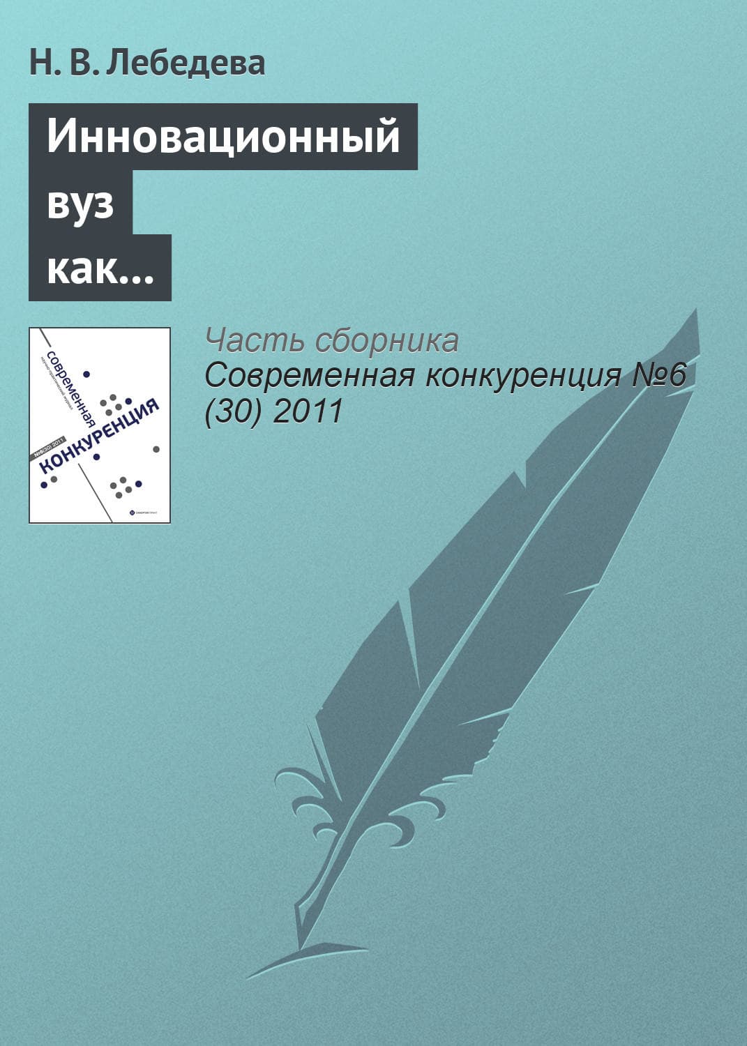 Обложка книги «Инновационный вуз как фактор конкурентоспособности региона» — Н. В. Лебедева