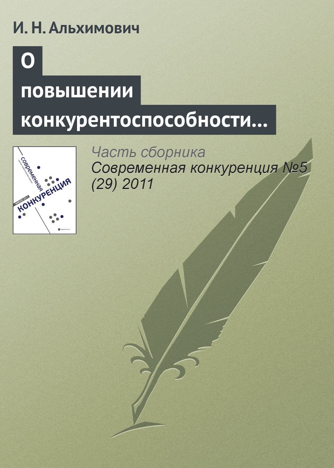 Обложка книги «О повышении конкурентоспособности ресурсно-ориентированного региона» — Н. И.