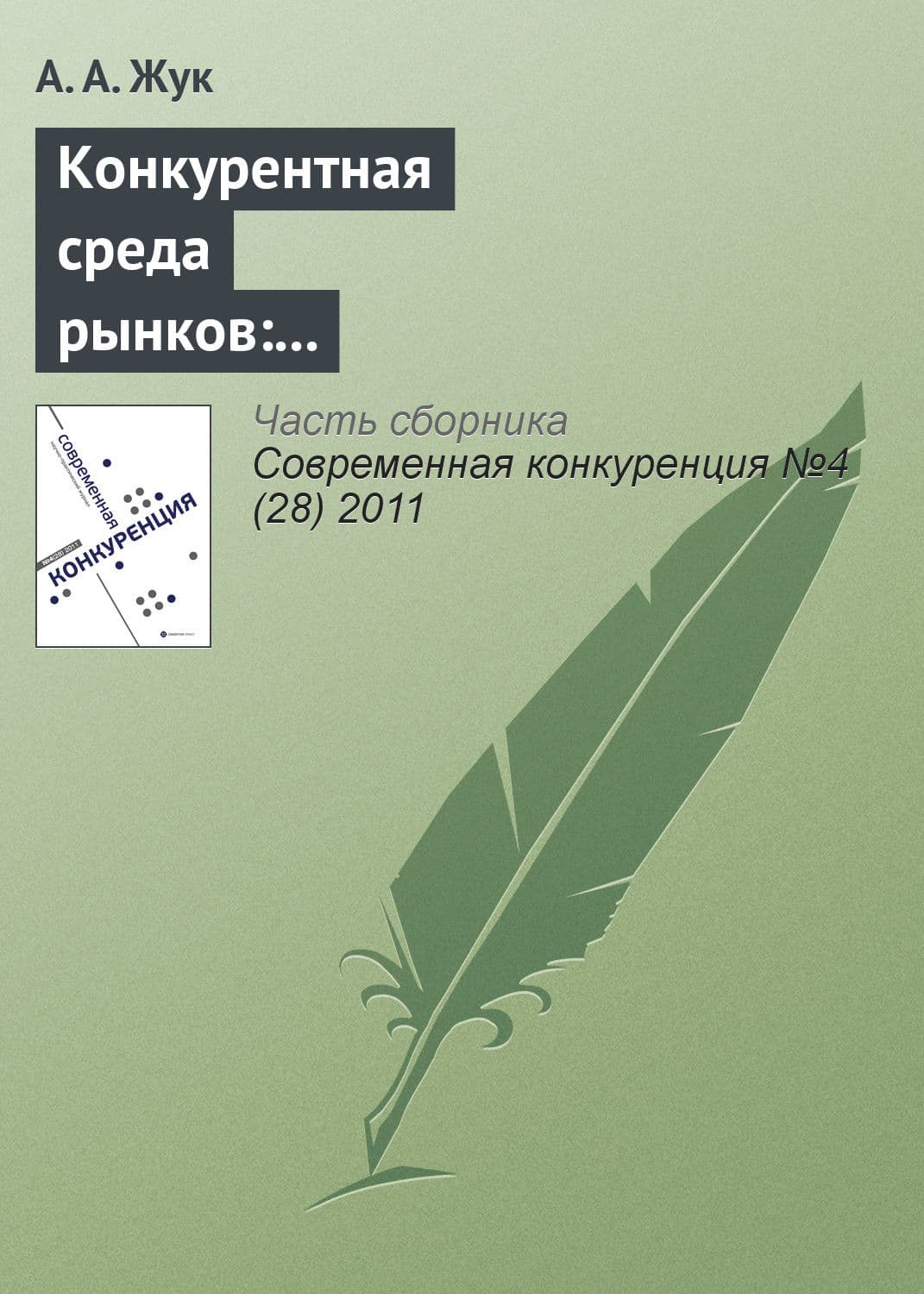 Обложка книги «Конкурентная среда рынков: институционально-экономические характеристики» — А. А. Жук