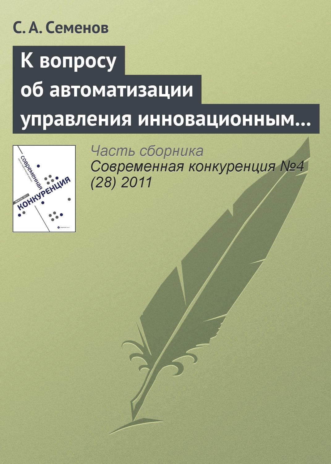 Обложка книги «К вопросу об автоматизации управления инновационным проектом» — С. А. Семенов
