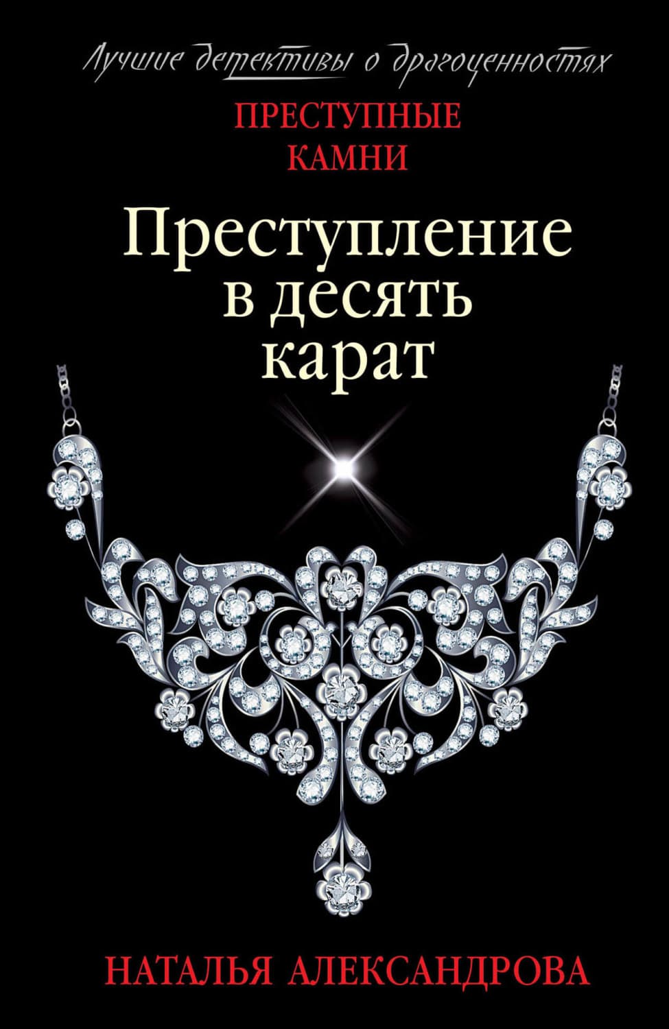 Обложка книги «Преступление в десять карат» — Наталья Александрова