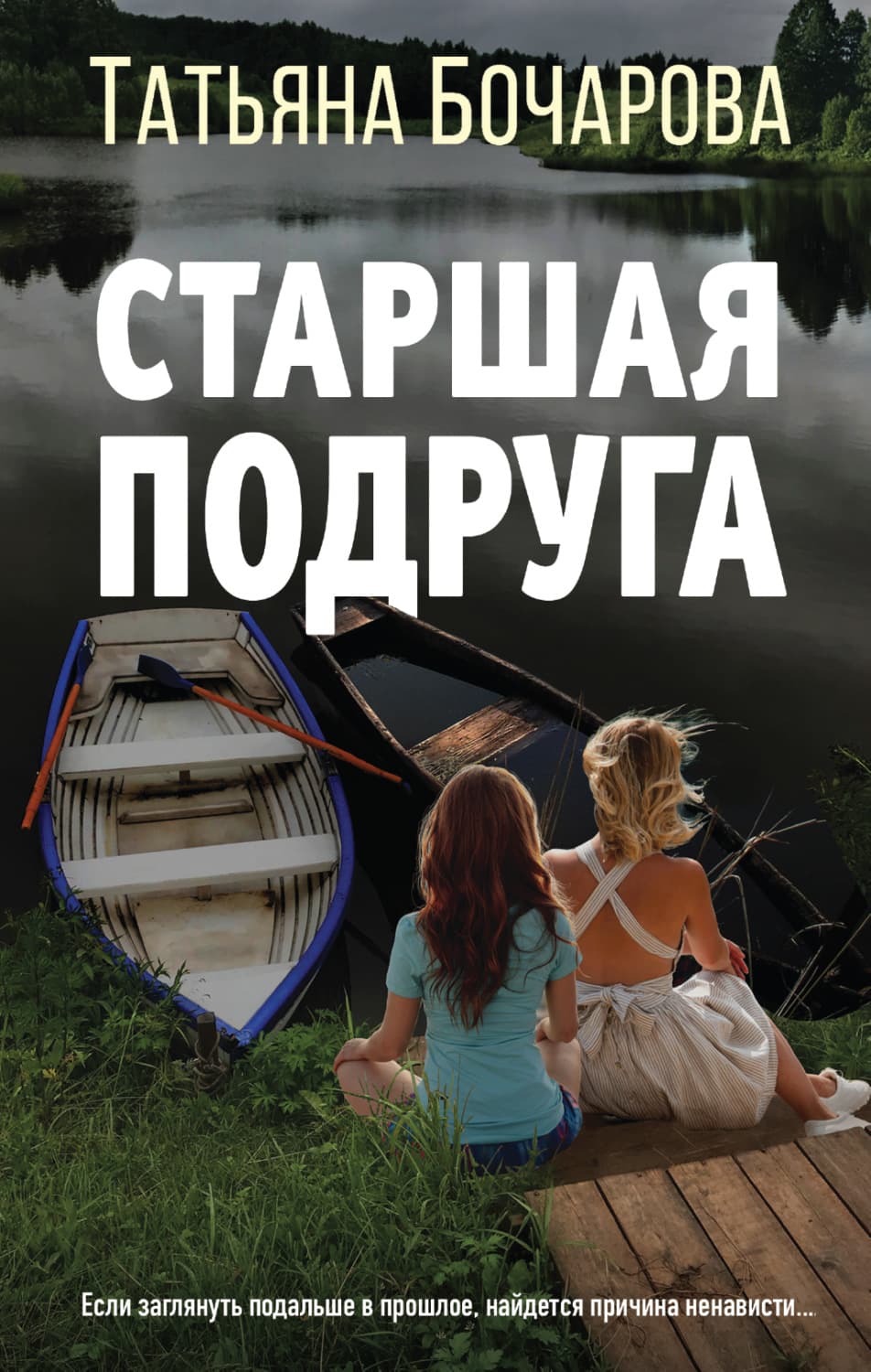 Обложка книги «Старшая подруга» — Татьяна Бочарова