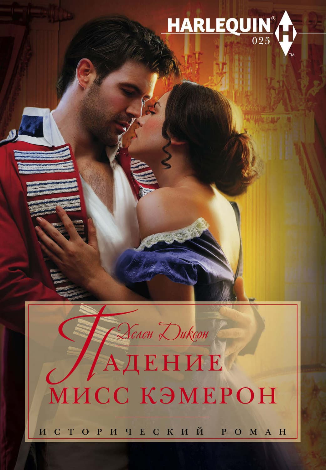 Обложка книги «Падение мисс Кэмерон» — Хелен Диксон