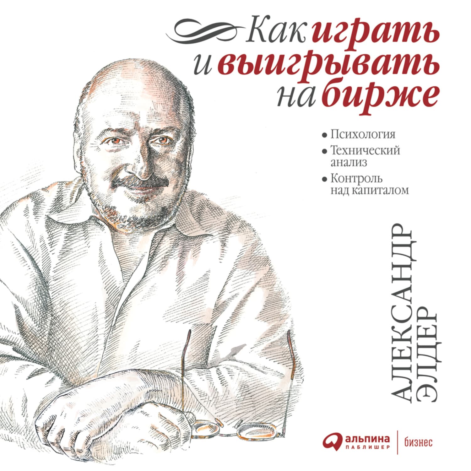 Обложка книги «Как играть и выигрывать на бирже. Психология. Технический анализ. Контроль над капиталом» — Александр Элдер