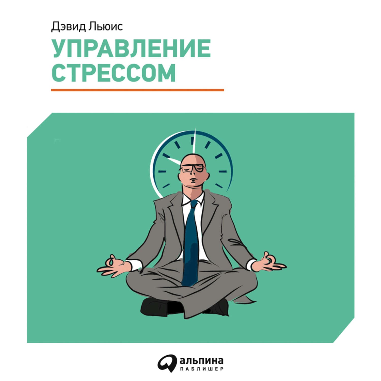Обложка книги «Управление стрессом. Как найти дополнительные 10 часов в неделю» — Дженнифер Льюис