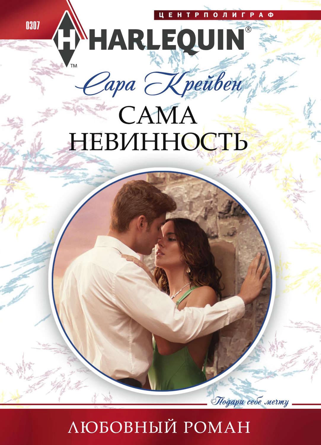 Обложка книги «Сама невинность» — Сара Крейвен