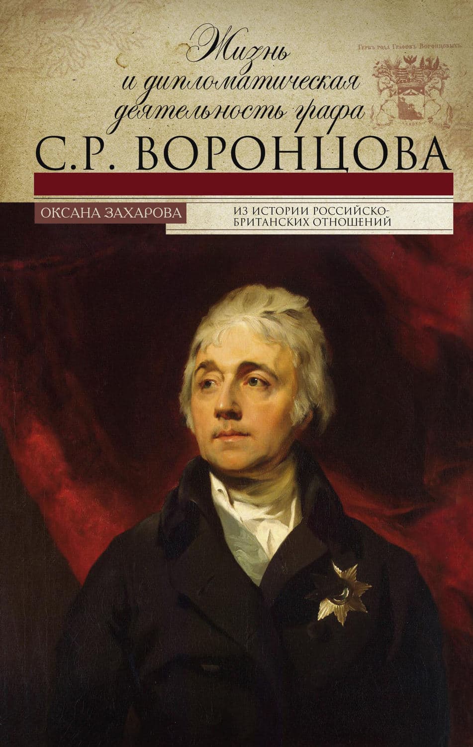 Обложка книги «Жизнь и дипломатическая деятельность графа С. Р. Воронцова» — Оксана Захарова