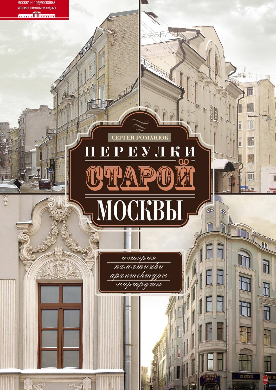 Обложка книги «Переулки старой Москвы. История. Памятники архитектуры. Маршруты» — Сергей Романюк
