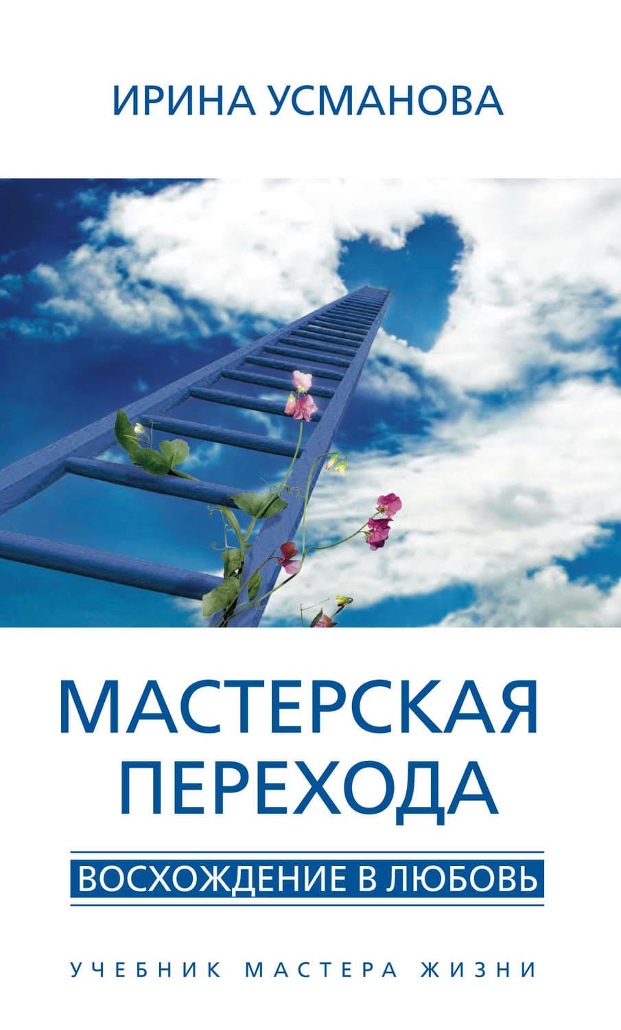 Обложка книги «Мастерская перехода. Восхождение в Любовь. Учебник Мастера Жизни» — И. А. Усманова