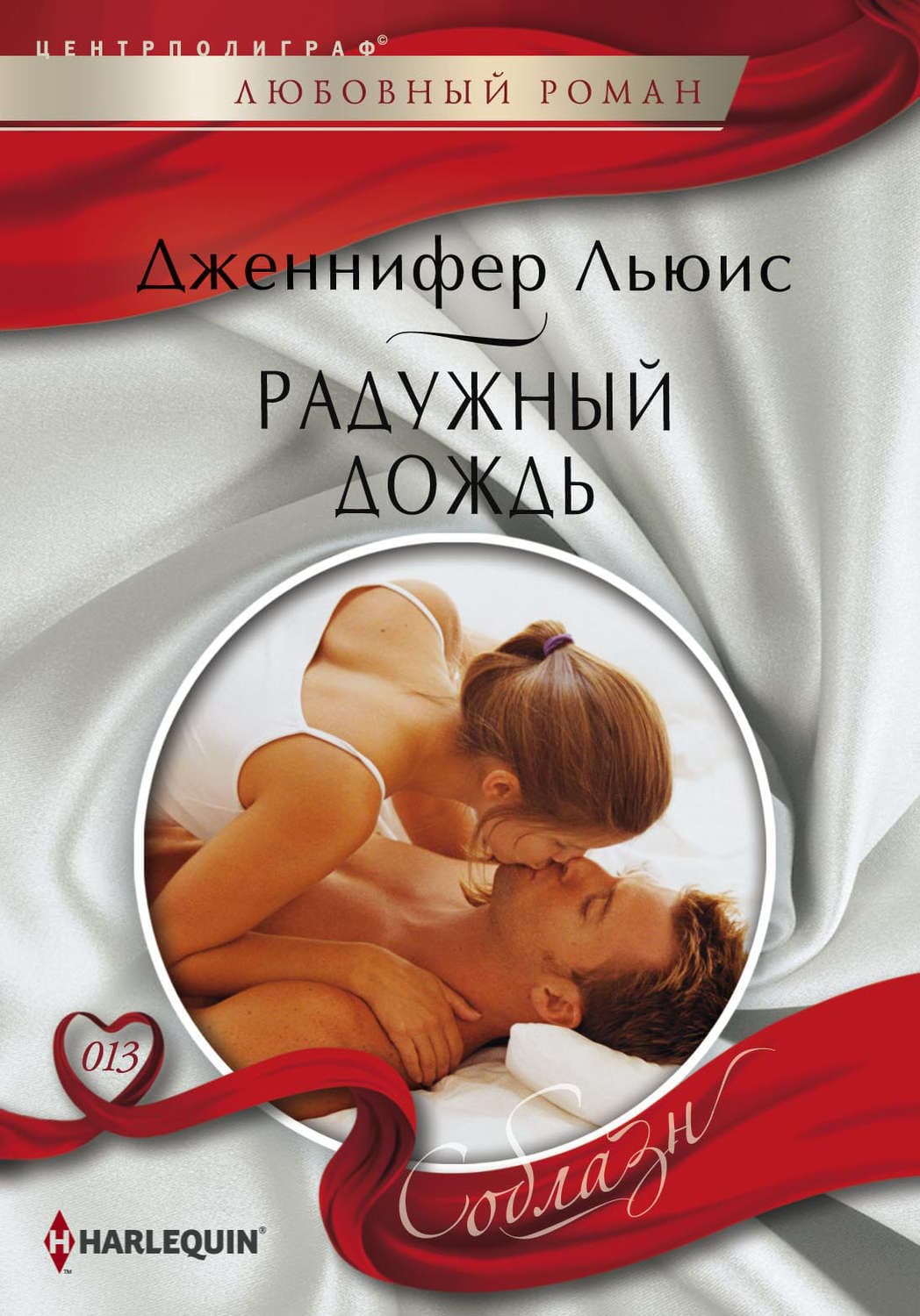 Обложка книги «Радужный дождь» — Дженнифер Льюис