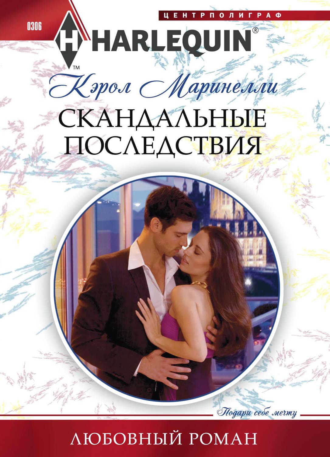 Обложка книги «Скандальные последствия» — Кэрол Маринелли