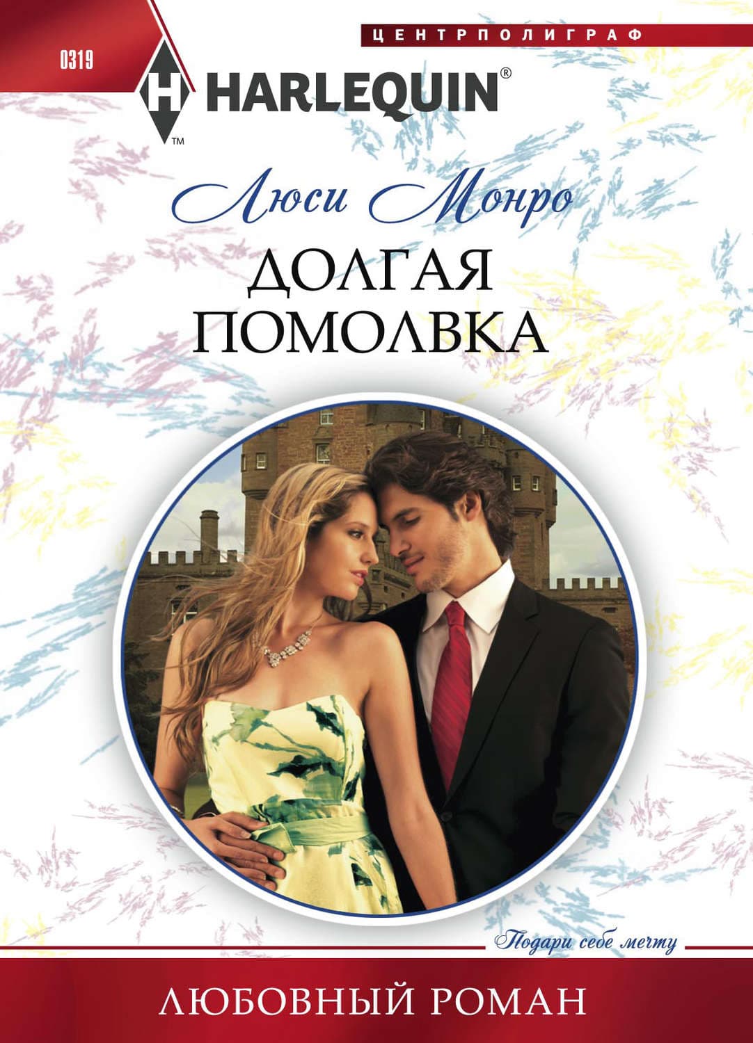 Обложка книги «Долгая помолвка» — Люси Монро