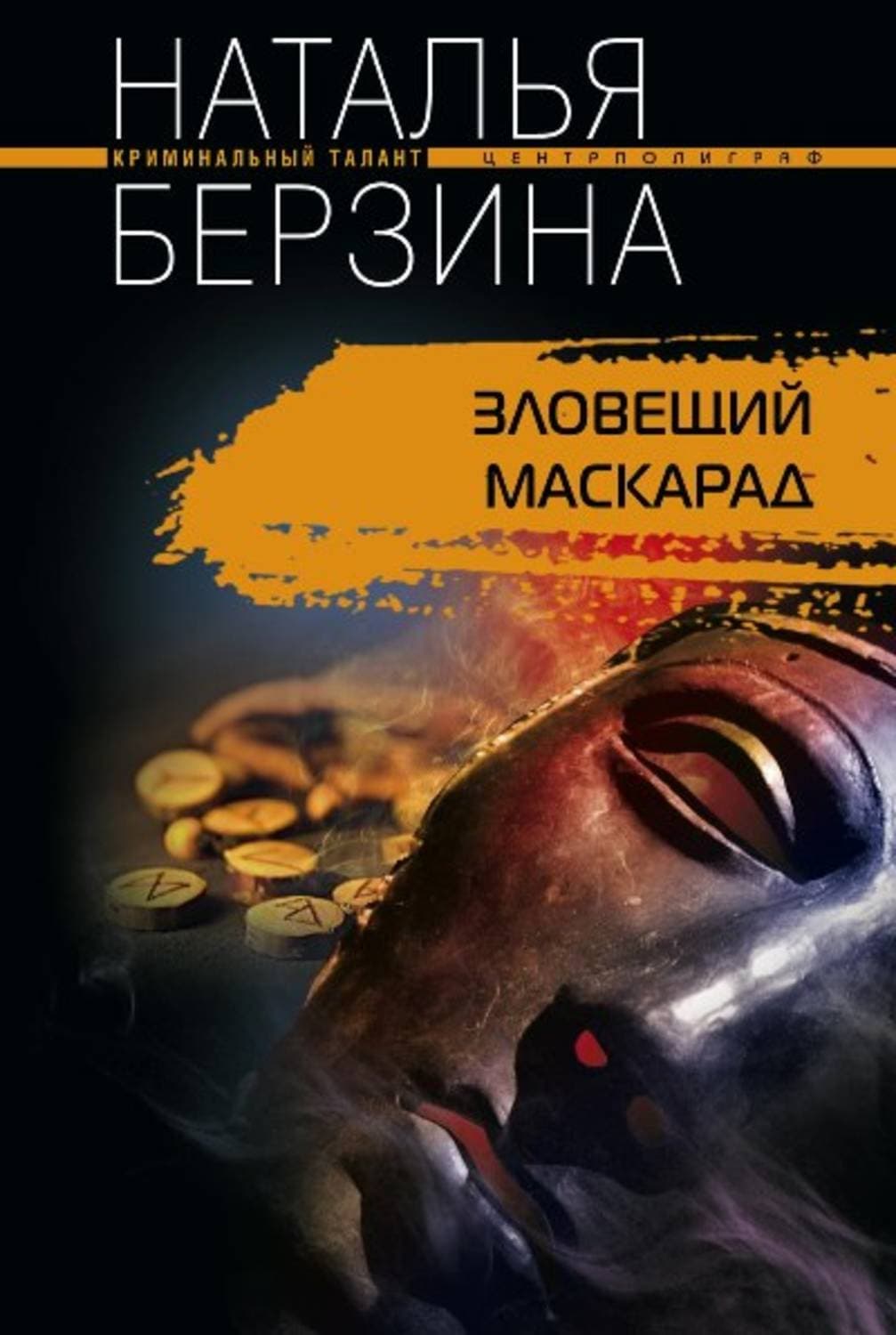 Обложка книги «Зловещий маскарад» — Наталья Берзина