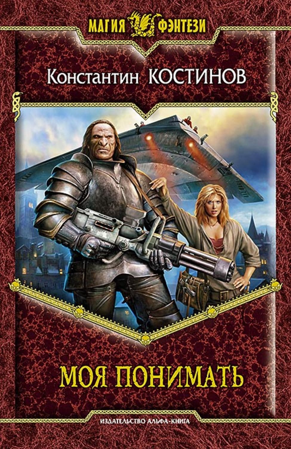Обложка книги «Моя понимать» — Дарья Донцова, Константин Костинов