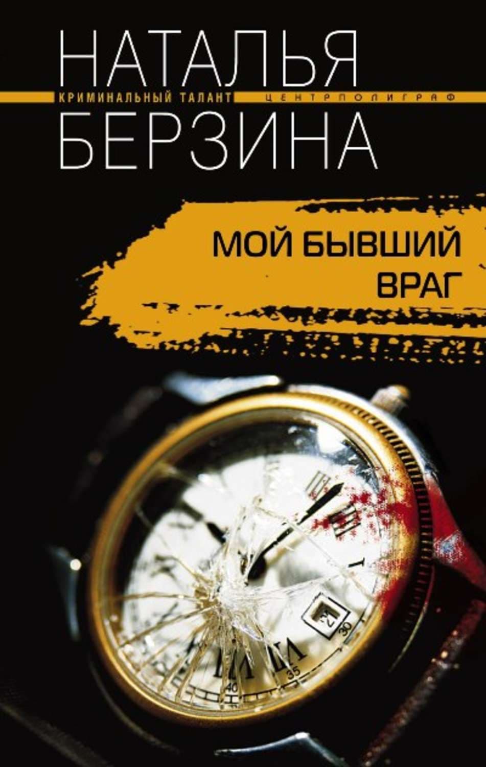 Обложка книги «Мой бывший враг» — Наталья Берзина