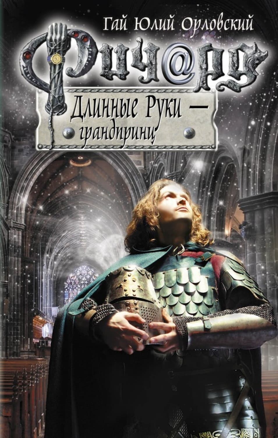 Обложка книги «Ричард Длинные Руки – грандпринц» — Гай Юлий Орловский