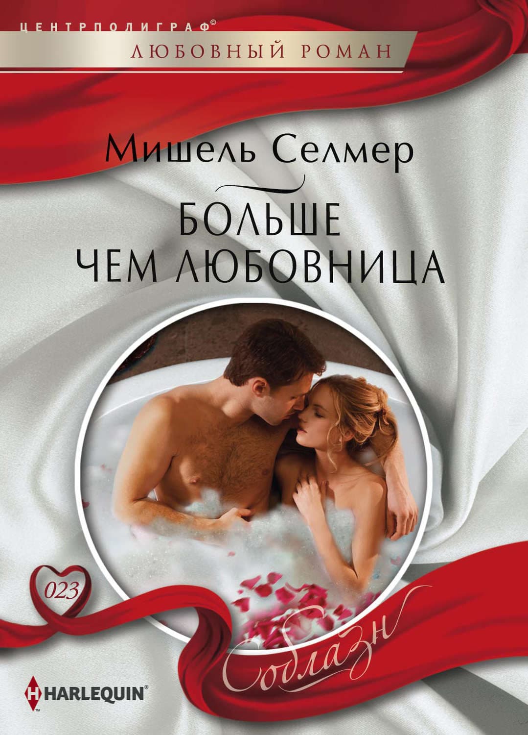 Обложка книги «Больше чем любовница» — Мишель Селмер