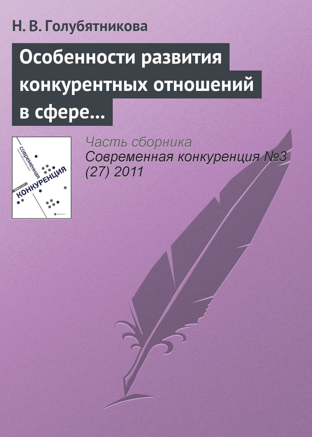 Обложка книги «Особенности развития конкурентных отношений в сфере среднего общего образования» — Н. В. Голубятникова