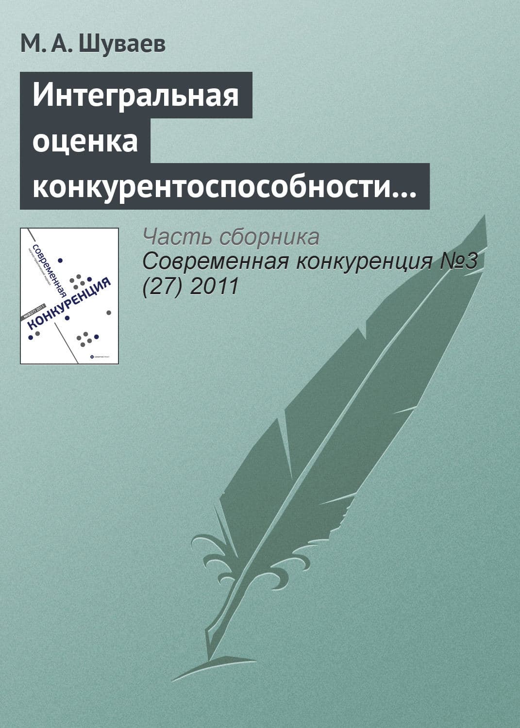 Обложка книги «Интегральная оценка конкурентоспособности строительного предприятия» — М. А. Шуваев