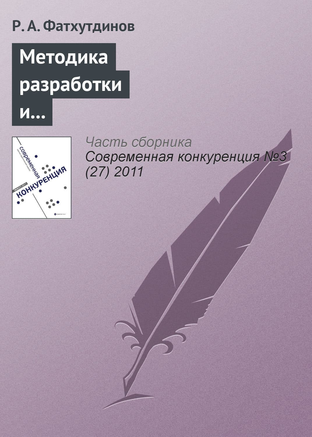 Обложка книги «Методика разработки и реализации стратегии повышения конкурентоспособности организации» — Р. А. Фатхутдинов